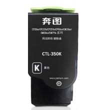 奔图CTL-350K黑色